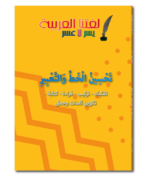améliorer l'écriture arabe et l'expression